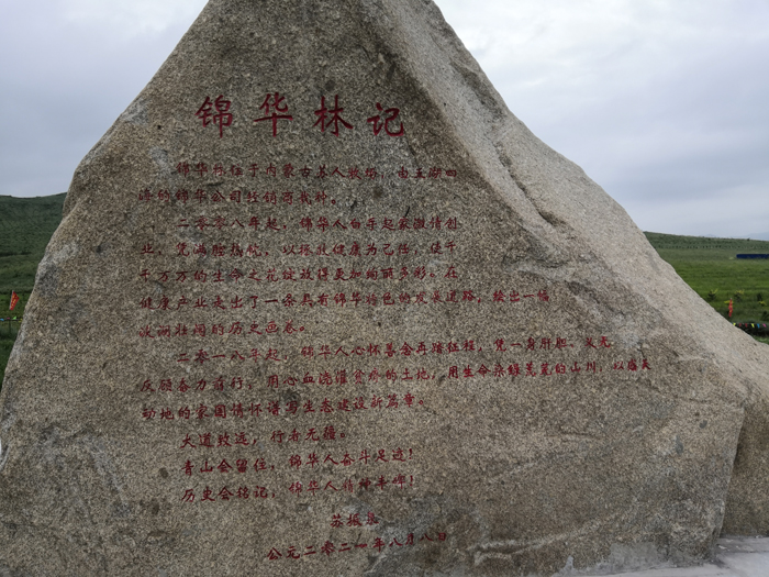 7碑文“錦華林記”由蘇總撰寫.jpg